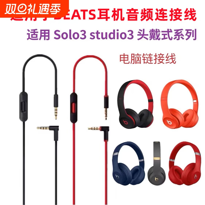 适用beats耳机线solo3音频线studio麦线控耳机线Pro连接线solo2魔音头戴式3.5双头插口电脑连接转换线控配件