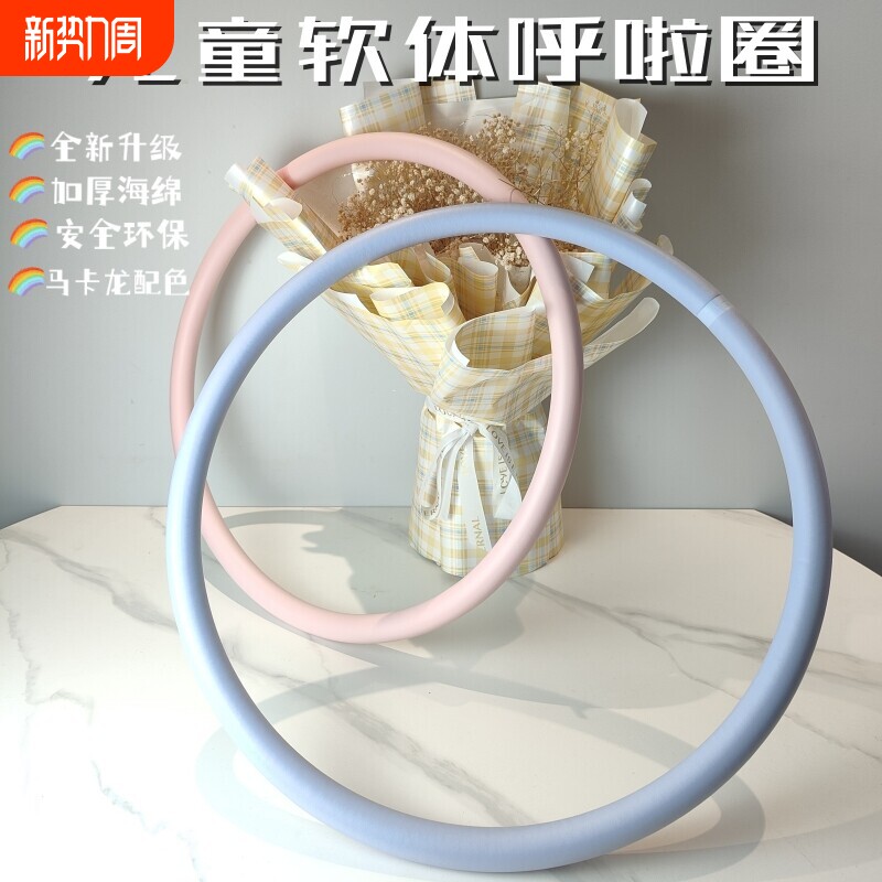 儿童呼啦圈幼儿园小学老师推荐软体海绵不伤腰马卡龙亲子运动健身