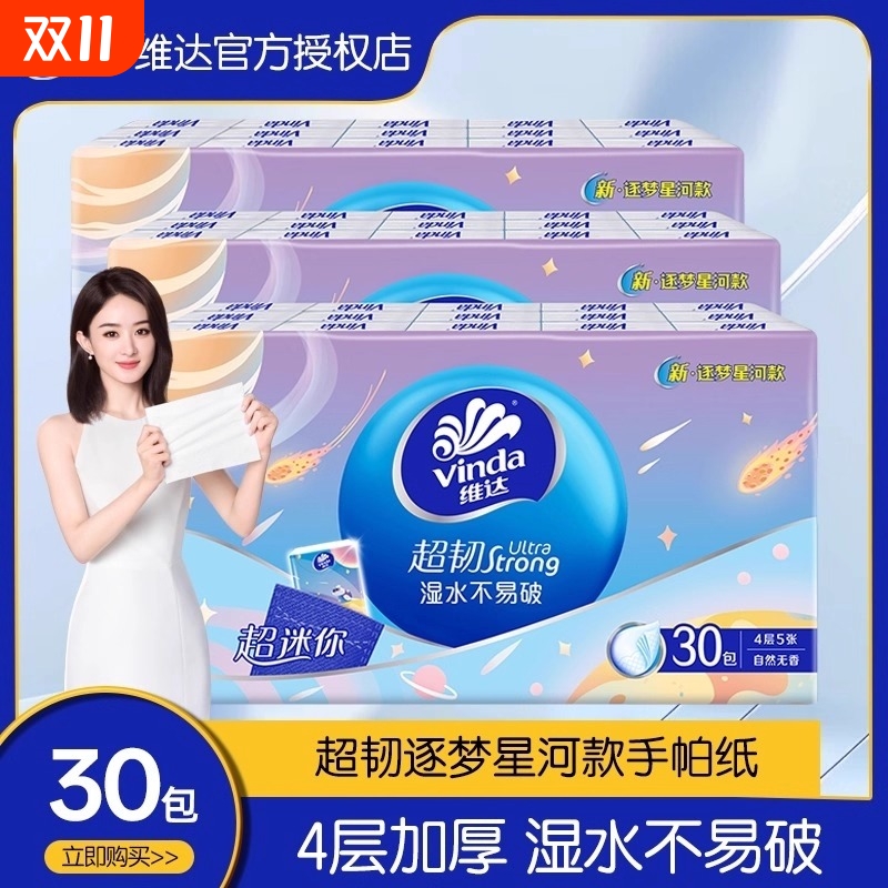 维达4层30包手帕纸加量不加价