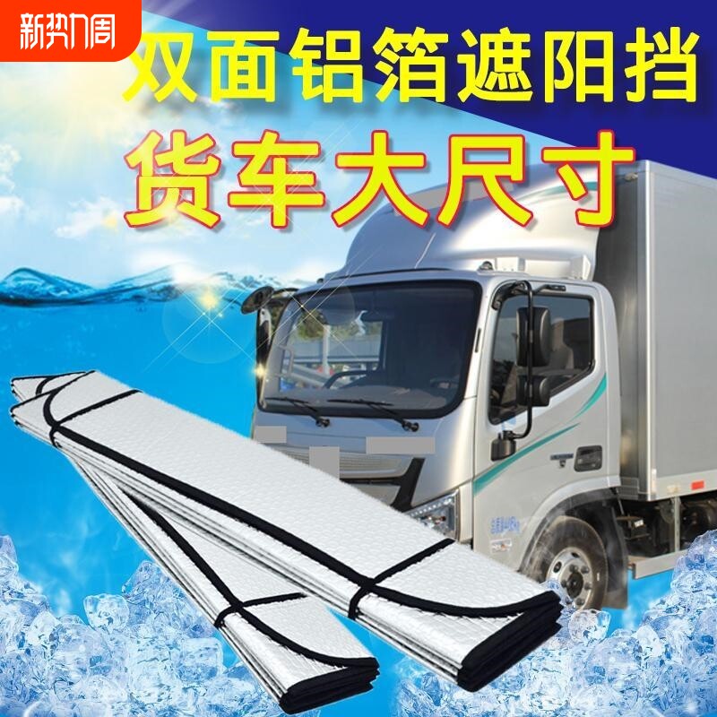 大货车遮阳板遮阳帘防晒隔热汽车遮阳前挡风玻璃遮阳挡太阳挡车载