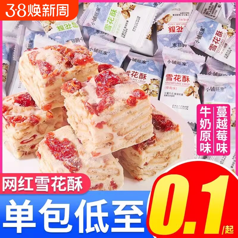 蔓越莓味雪花酥饼干小包装沙琪玛宿舍囤货网红解馋小零食休闲糕点