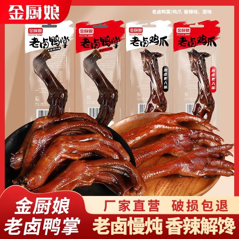 金厨娘老卤鸭掌鸭爪鸡爪即食酱香鸭脚卤味解馋休闲零食品小吃辣味