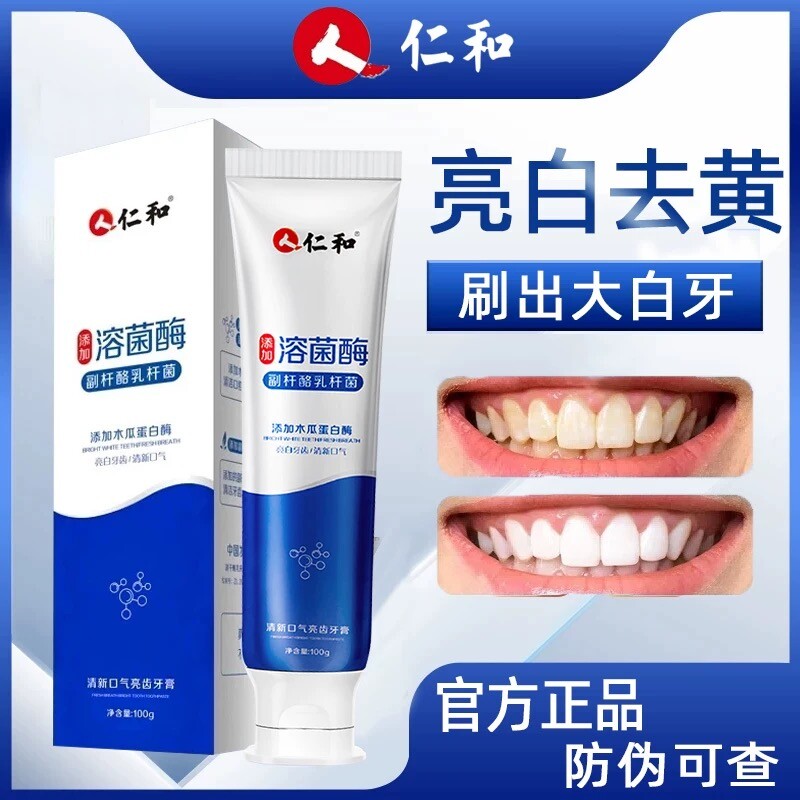 人仁和去口臭除口臭异味嘴巴清新口气成人去黄去口臭美白专用牙膏