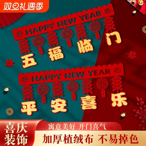 2026新年门楣装饰拉花过年布置春节福字门帘客厅墙裙围边彩条氛围