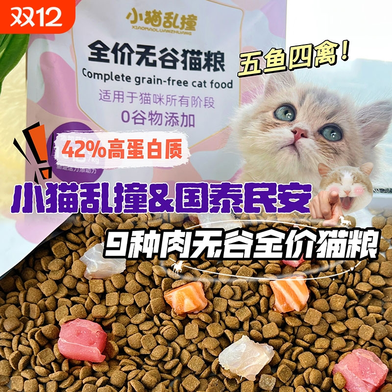无谷全价猫粮成猫幼猫通用型九种肉长肉发腮营养2kg装全阶段鸡肉