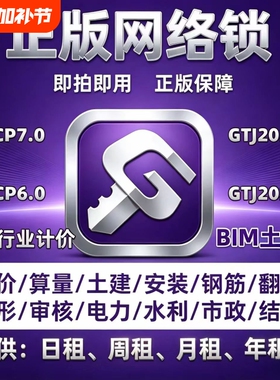 正版网络锁日租加密锁出租云计价GCCP7.0土建GTJ2026算量