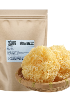 访味官古田银耳干货糯雪耳福建特产易出胶鲜炖银耳羹食材多规格
