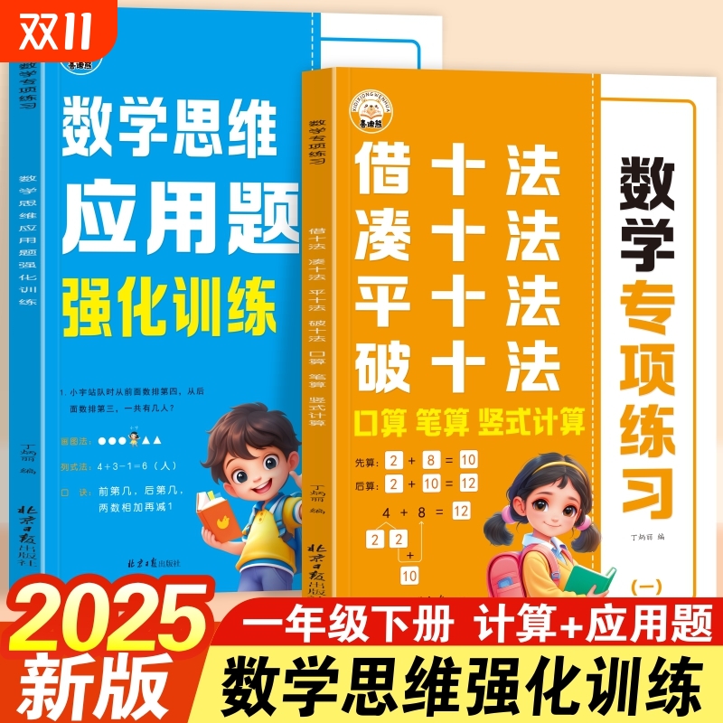 2025一年级下册凑十法平十法破十法数学强化训练1下口算题卡100以内加减法应用题专项练习基础计算分类每日评价冲刺人教版学习同步