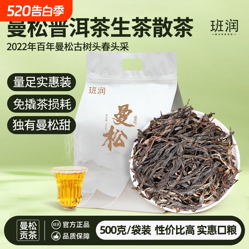 2022年贡茶普洱茶生茶散茶班润曼松春茶古树茶生普散装茶叶大叶