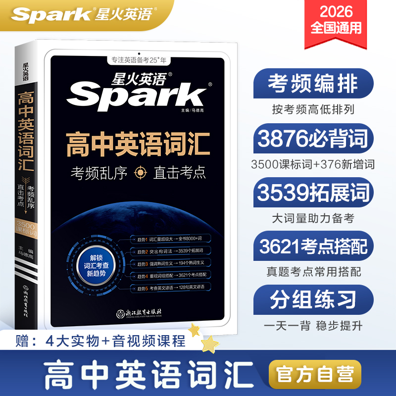 星火英语高考英语词汇考频编排