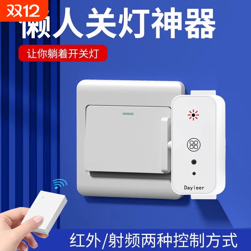 关灯神器懒人开关灯自动遥控控制器辅助器宿舍智能无线远程开灯