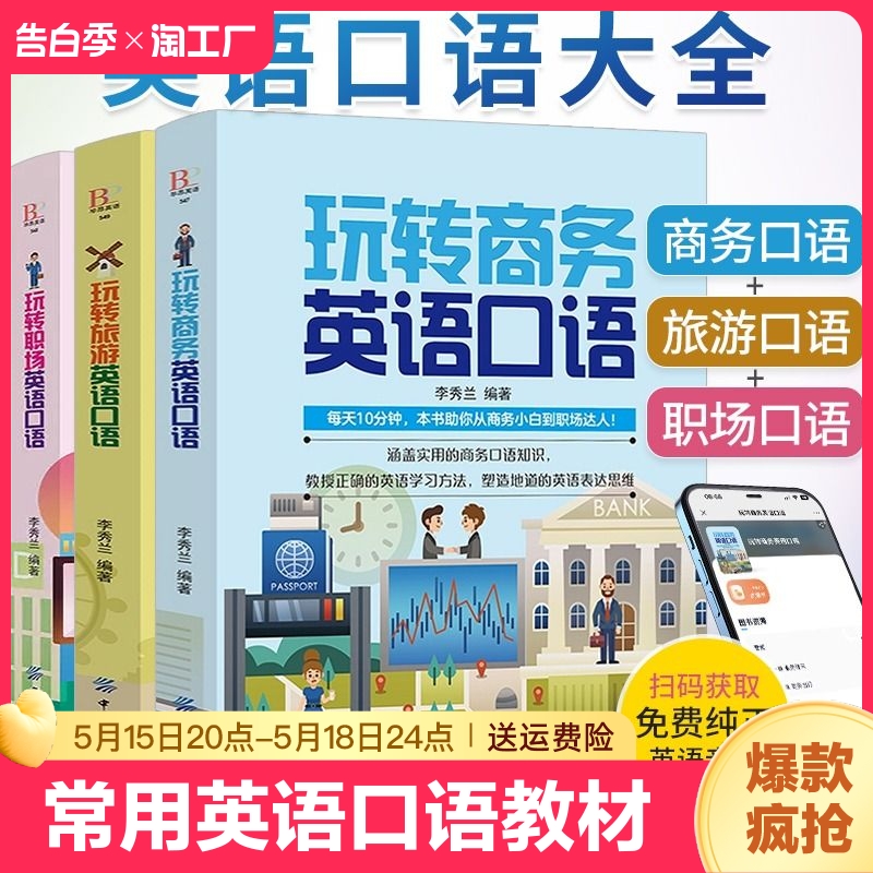 玩转商务旅游职场英语口语外贸书籍出国零基础入门教材书旅行常用训练英文日常对话成人自学0基础速成实用学习交际交流书阅读-封面