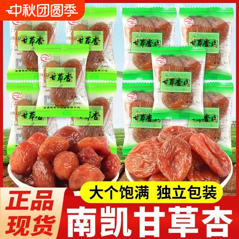 天津南凯甘草杏肉500g包邮果脯蜜饯零食无核杏脯独立包装杏干好吃图片