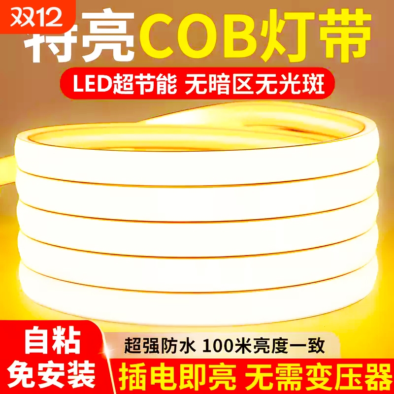 led灯带220v户外防水超亮自粘线形灯家用客厅吊顶氛围灯cob软灯条