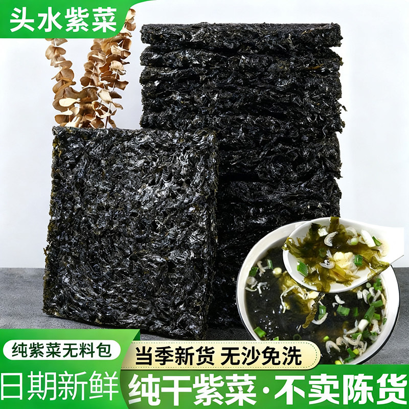 福建霞浦头水紫菜干货特级无沙免洗馄饨2026年优质即食海苔新鲜