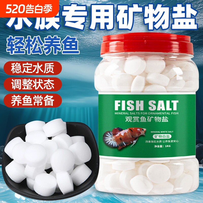 观赏鱼专用盐鱼缸水质净化养鱼海盐抗菌水族消毒杀菌盐通用矿物盐
