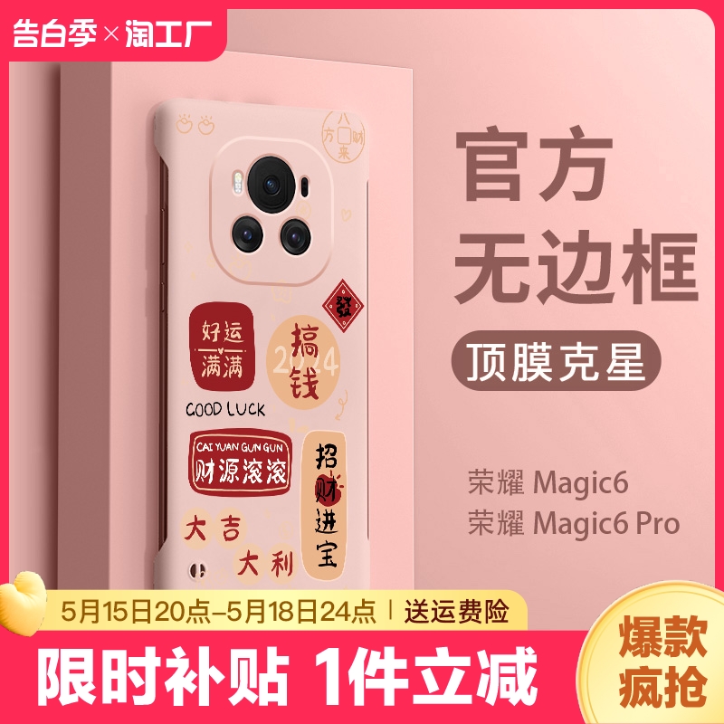 适用荣耀magic6手机壳新款女华为magic5pro无边框后壳migac保护壳套4至臻版外壳3高级感创意半包超薄2024搞钱