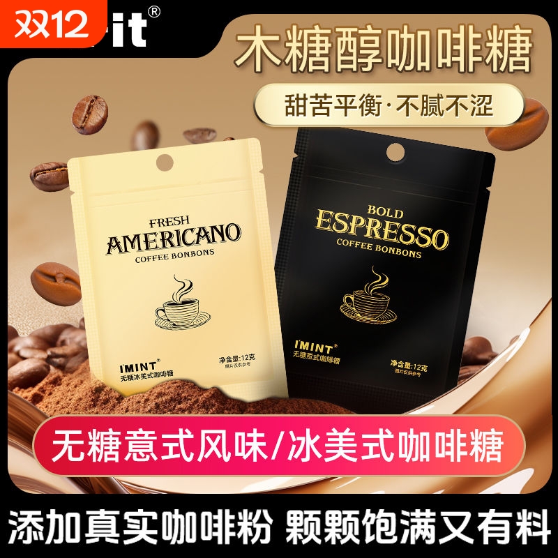 IMINT无糖冰美式咖啡糖