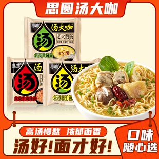 思圆汤方便面老母鸡汤面泡面整箱牛肉面袋装好喝金汤肥牛大咖面条