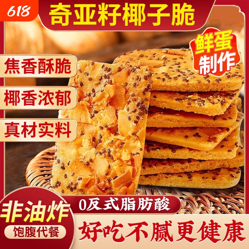 【品质推荐】奇亚籽红枣山药椰子脆薄酥饼干休闲零食特产独立包装