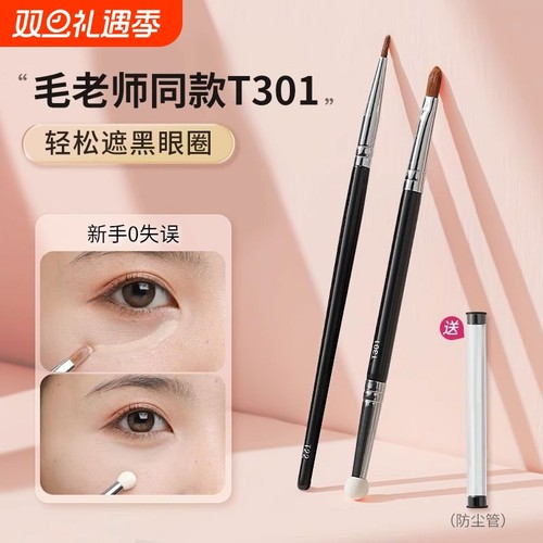 毛老师同款T301双头遮瑕刷