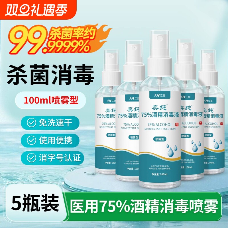 75度医用酒精消毒喷雾|千人加购