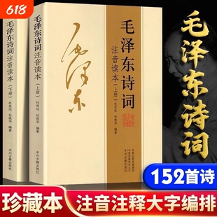 正版152首注音版全集全本毛泽东上下册诗词二册大字版毛主席诗词集鉴赏注释儿童课外读物朗诵选读本精选释义拼音书籍时代历史伟人