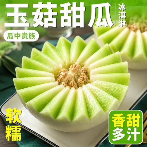 正宗山东玉菇甜瓜冰淇淋蜜瓜