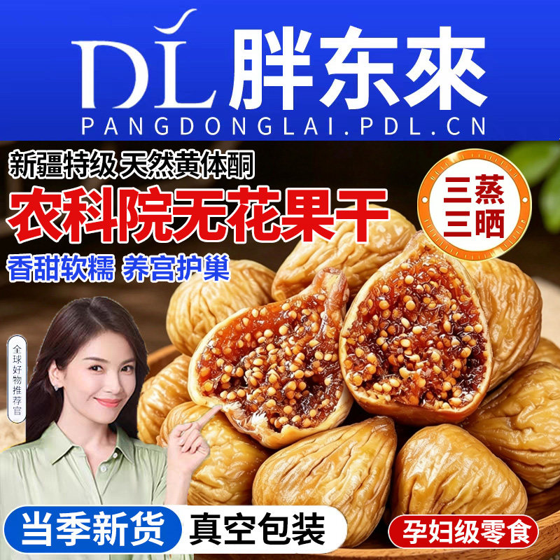 农科院特级无花果干新疆旗舰店无糖无添加孕妇蜜饯零食小包装三蒸