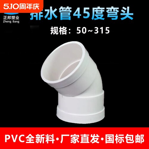 PVC45度弯头排水管接头配件等径50 75 110 160 200 250半弯315