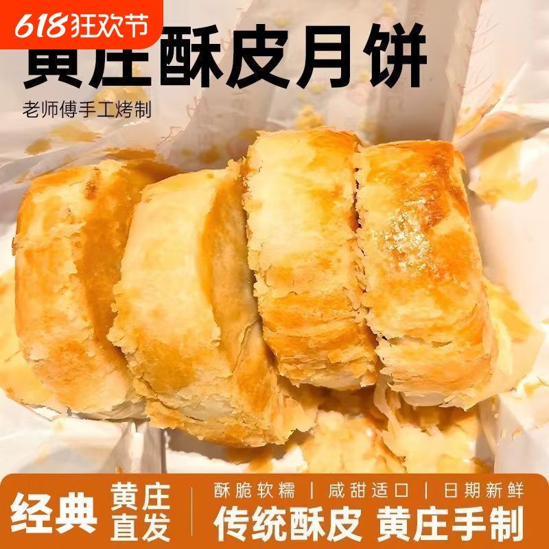 黄庄咸蛋黄月饼酥饼板栗红豆五仁老式黄庄月饼酥皮传统糕点零食