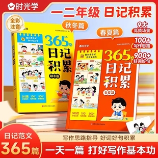 时光学 小学生优秀日记一本全语文一二年级作文启蒙辅导大全日记范文满分优秀作文写作素材能力提高 365天日记积累春夏秋冬篇
