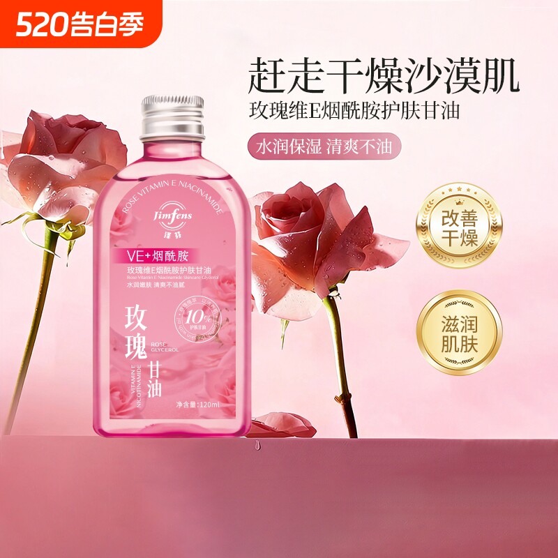泽芬玫瑰维E烟酰胺甘油补水滋润保湿防干燥防干裂护肤全身可用