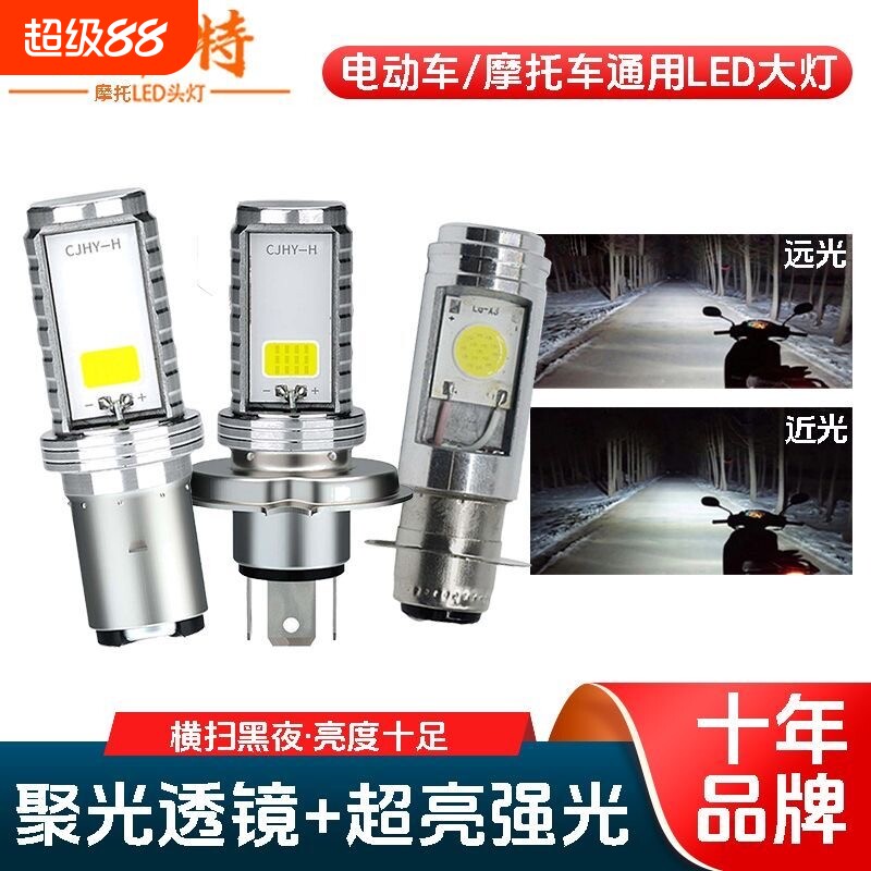 摩托车灯超亮led强光超亮内置灯光改装远近光灯通用节能灯