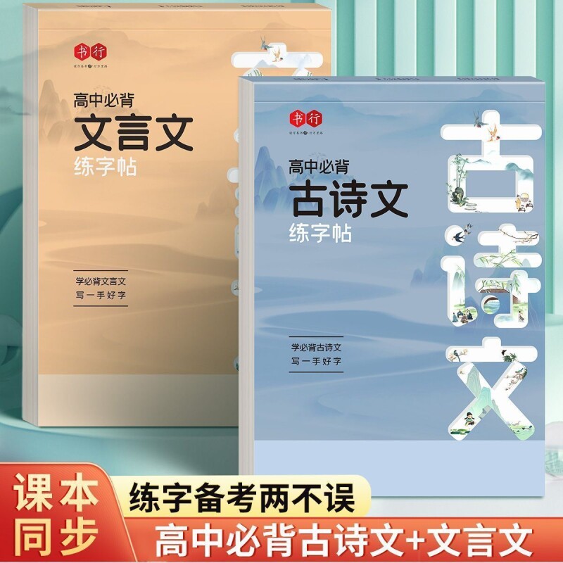 高中必背文言文古诗文练字帖全套2册正版手写楷体课本同步字帖高中生钢笔硬笔专用练字本高考语文复习练字备考双效提升临摹本初中