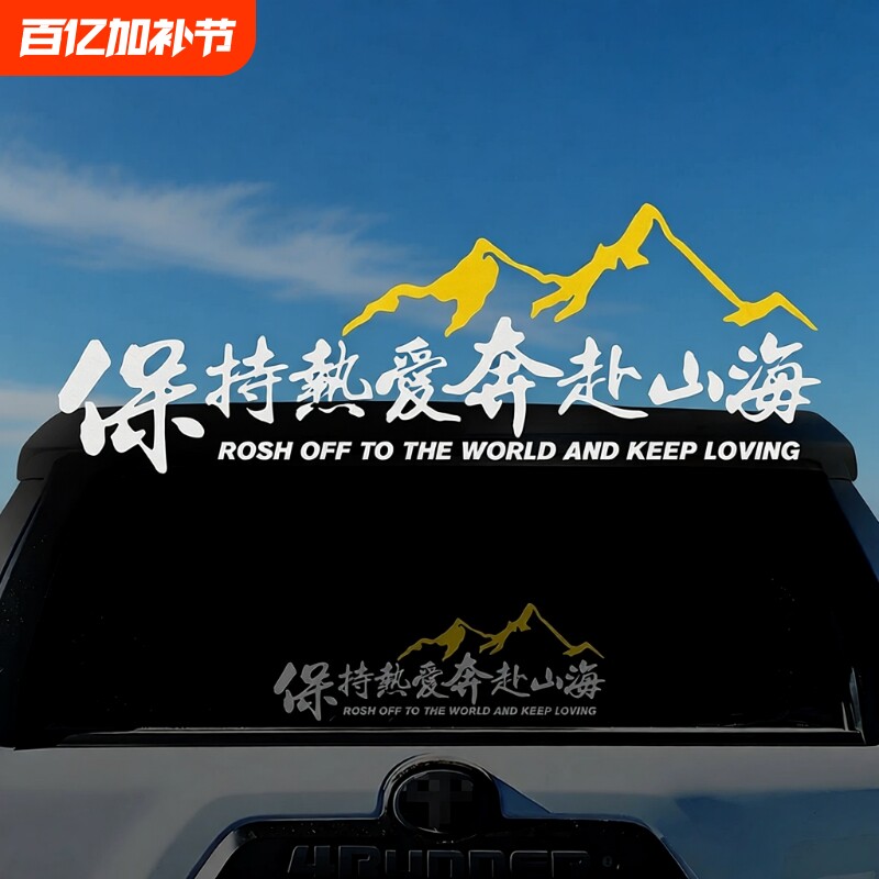 保持热爱奔赴山海车贴自驾游户外越野创意文字贴汽车摩托车装饰贴