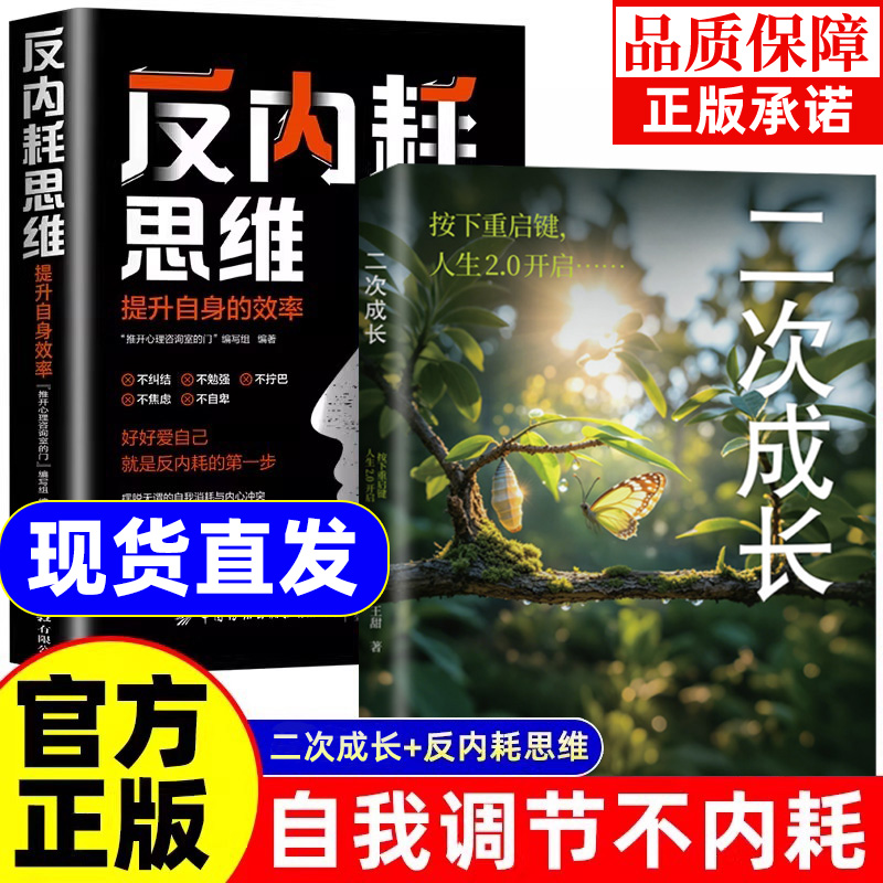 【抖音同款】二次成长 心理学反内耗焦虑抑郁内在小孩重生原生家庭自我成长书二次成长正版