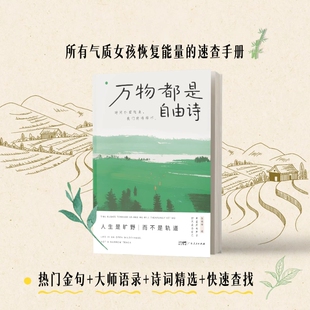 【官方正版】万物都是自由诗 所有女孩气质提升书 直击心灵的自由诗 时间扑面而来 我们终将释怀 人生是旷野而不是轨道 伍晓峰著