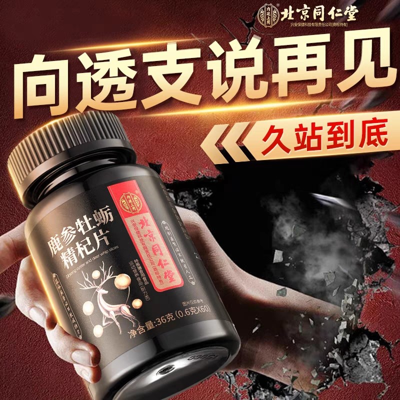 鹿参精杞片牡蛎肽人参鹿鞭片正品男性滋补非保健品玛咖黄精片膳食