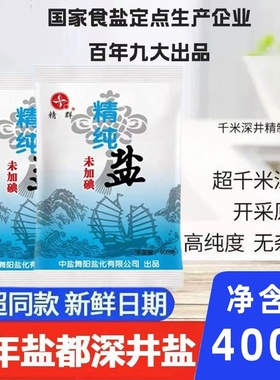精纯食用盐未加碘400克家用炒菜调味料细盐食盐健康低钠调味品