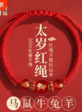 2026马年本命年红绳手链龙虎猪猴