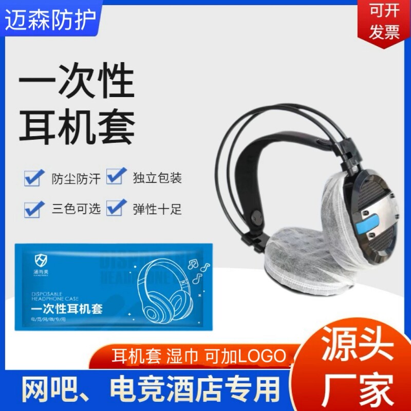 一次性耳机套网吧耳机罩独立包装电竞酒店专用酒精湿纸巾图片