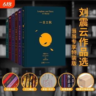 刘震云作品选全集6册亲签铃印刷边版全新绒布面一日三秋一句顶一万句我不是潘金莲我叫刘跃进 一地鸡毛正版矛盾文学奖中国当代文学