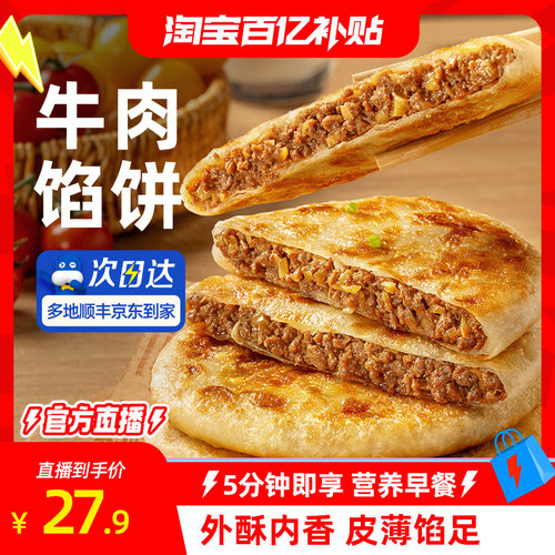 【淘宝百补官方直播间】小牛凯西酥脆牛肉馅饼儿童速冻营养早餐