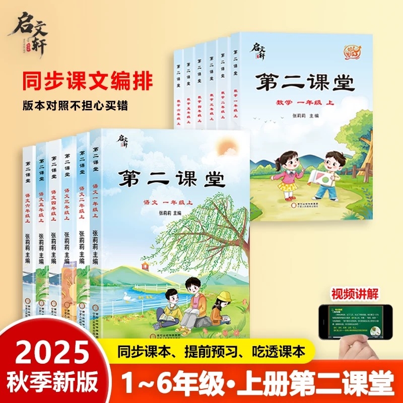 2025秋第二课堂一年级上册二年级三五四六年级下册上册语文课堂学霸笔记人教版小学数学英语课本教材课前预习单随堂同步启文轩书