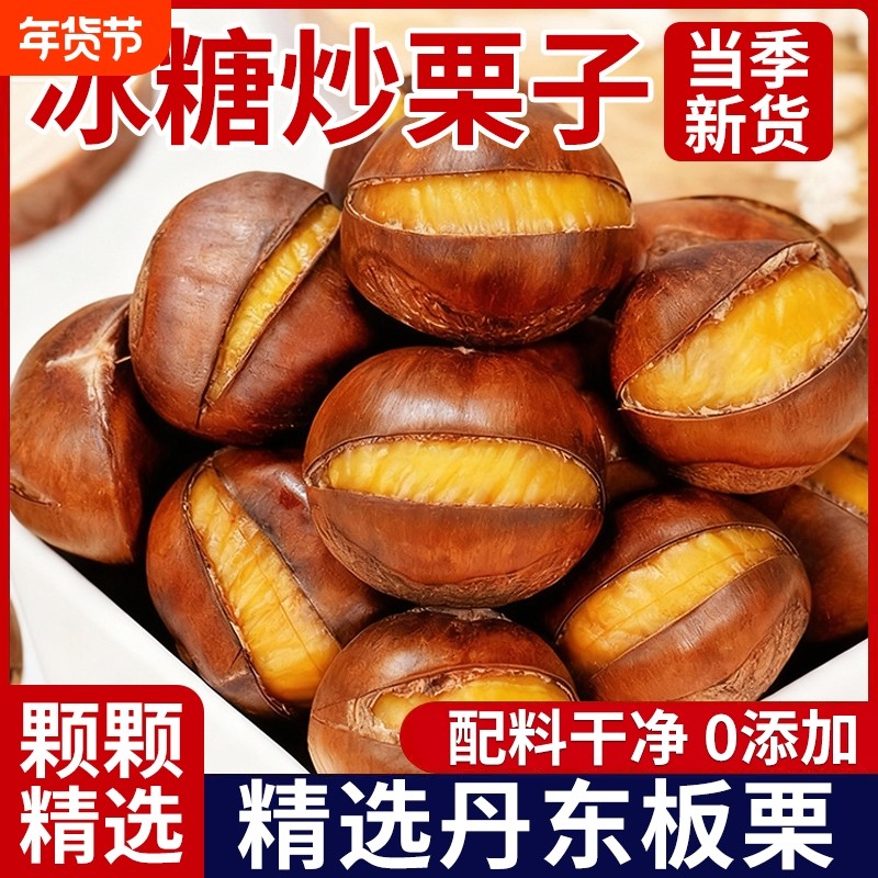 糖炒栗子板栗即食开口熟板栗子仁带壳特产坚果炒货休闲小零食批发