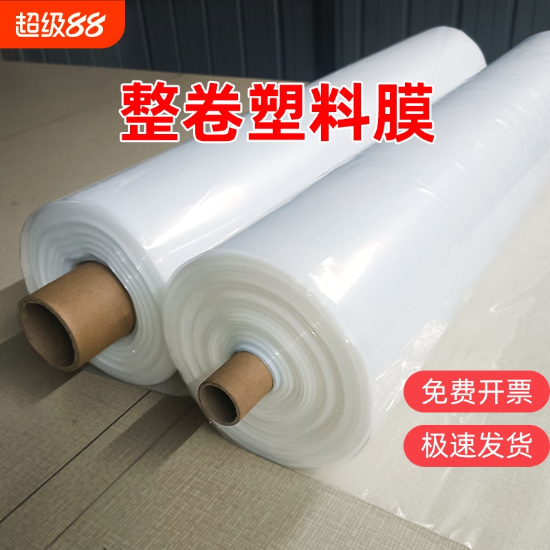大棚塑料膜整卷加厚塑料布防尘保温农用小拱棚薄膜防水封窗防雨布