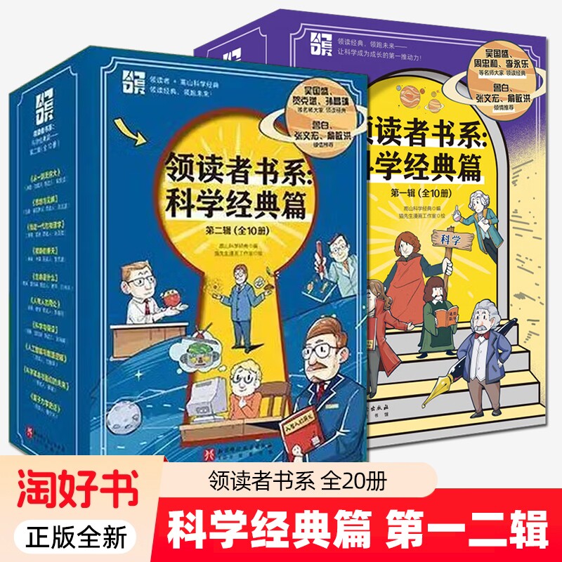 领读者书系科学经典篇一辑二辑全20册牛顿爱因斯坦哥白尼达尔文伽利略科学家传记物理数学化学天文生物学科科普中小学生阅读书籍