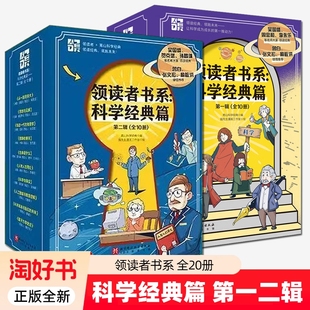 领读者书系科学经典篇一辑二辑全20册牛顿爱因斯坦哥白尼达尔文伽利略科学家传记物理数学化学天文生物学科科普中小学生阅读书籍