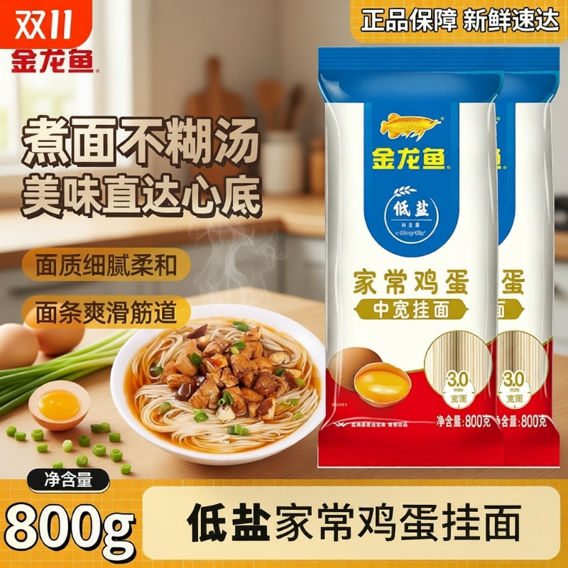 金龙鱼家常鸡蛋挂面800G中宽低盐挂面批发劲道弹滑早餐方便面条